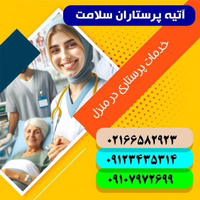 استخدام پرستار در منزل