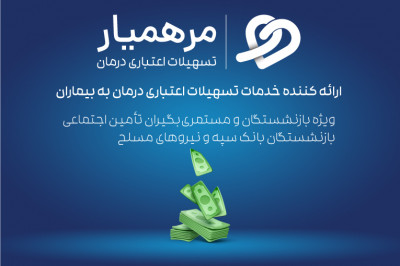تسهیلات اعتباری درمان مرهمیار