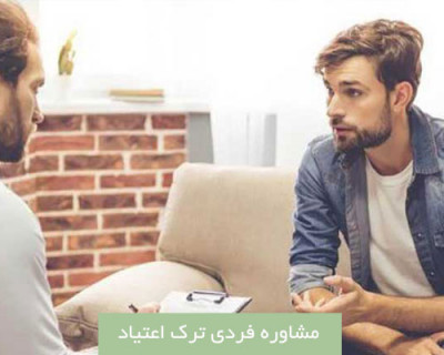 مرکز مشاوره ترک اعتیاد اندیشه نیک