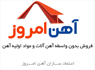 آهن امروز