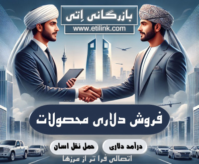 بازاریابی،ارسال و فروش دلاری محصولات شما در کشور های عربی