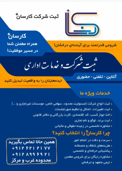 🔷 ثبت شرکت و برند | کارت بازرگانی | جواز کسب | ثبت تغییرات در کارسان ثبت
