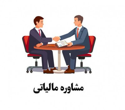 مشاور مالیاتی