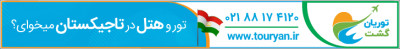 کارگزار هتل های تاجیکستان