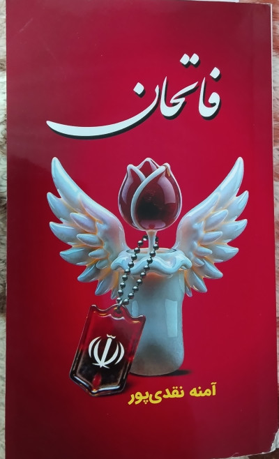 کتاب فاتحان آمنه نقدی پور 