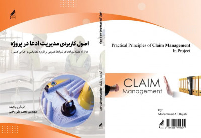 کتاب اصول کاربردی مدیریت ادعا در پروژه