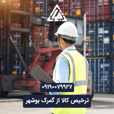 ترخیص کالا در بوشهر با بازرگانی تجارت زوم