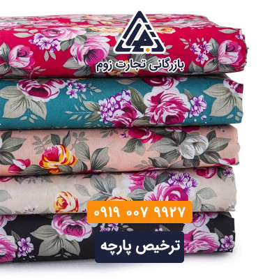 ترخیص پارچه از گمرک بوشهر با بازرگانی تجارت زوم