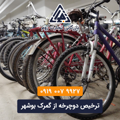 ترخیص دوچرخه از بوشهر با تجارت زوم