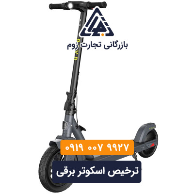 ترخیص اسکوتر برقی از گمرک بوشهر توسط بازرگانی تجارت زوم