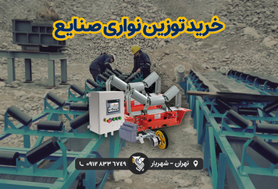 خرید توزین نواری صنایع - شرکت رایان توزین
