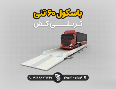 باسکول 60 تنی تریلی کش – آماده تحویل