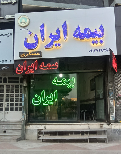 بیمه ایران نمایندگی عسگری کد33237