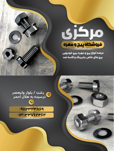 فروشگاه پیچ و مهره مرکزی
