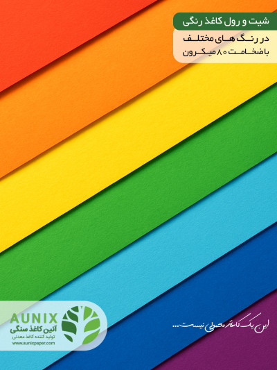 تولید و پخش عمده کاغذ رنگی