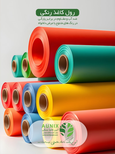 فروش عمده رول کاغذ رنگی با کیفیت عالی و تنوع بی‌نظیر
