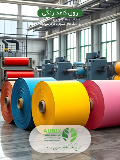 تولید و فروش عمده رول کاغذ رنگی 80 میکرون