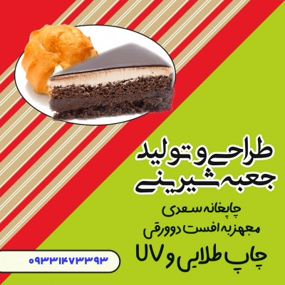 طراحی و تولید جعبه شیرینی