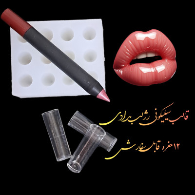 قالب سیلیکونی رژلب
