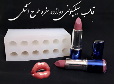 قالب رژلب سیلیکونی ۱۲ حفره 