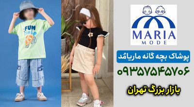 کانال عمده فروشی لباس بچه گانه در تهران