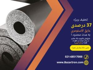خرید و فروش عایق الاستومری رولی,لوله ای,چسبدار,ساده