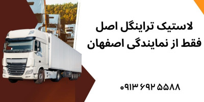 لاستیک تراینگل اصل فقط از نمایندگی اصفهان