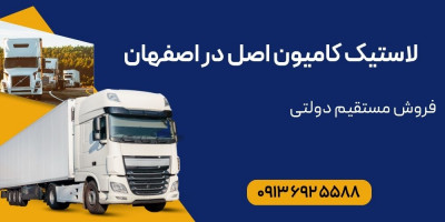 لاستیک کامیون اصل در اصفهان