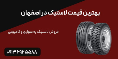 بهترین قیمت لاستیک در اصفهان