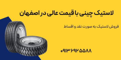 لاستیک چینی با قیمت عالی در اصفهان