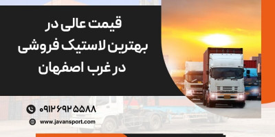قیمت عالی در بهترین لاستیک فروشی در اصفهان