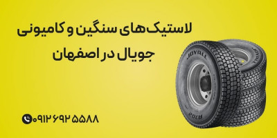 لاستیک‌های سنگین و کامیونی جویال در اصفهان