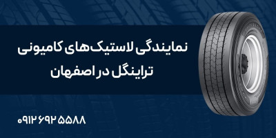نمایندگی لاستیک‌های کامیونی تراینگل در اصفهان