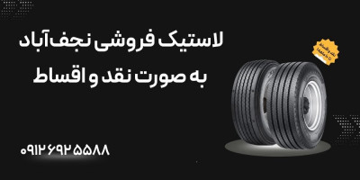 لاستیک فروشی نجف‌آباد به صورت نقد و اقساط