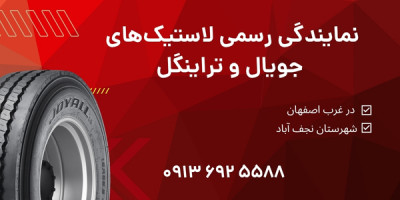 نمایندگی رسمی لاستیک‌های جویال و تراینگل