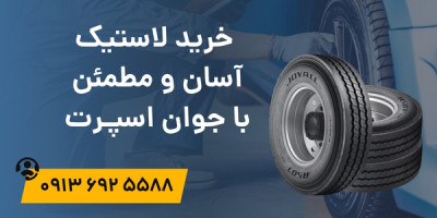 خرید لاستیک، آسان و مطمئن با جوان اسپرت