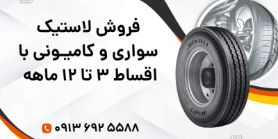 فروش لاستیک سواری و کامیونی با اقساط ۳ تا ۱2 ماهه 