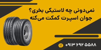 نمی‌دونی چه لاستیکی بخری؟ ما کمکت می‌کنیم. 