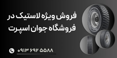 فروش ویژه انواع لاستیک در جوان اسپرت