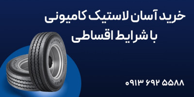 خرید آسان لاستیک کامیونی با شرایط اقساطی
