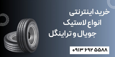 خرید اینترنتی انواع لاستیک جویال و تراینگل