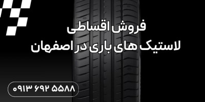 فروش اقساطی لاستیک‌های باری در اصفهان