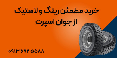 خرید مطمئن رینگ و لاستیک از جوان اسپرت
