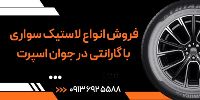 فروش انواع لاستیک سواری با گارانتی در جوان اسپرت