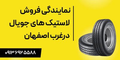نمایندگی فروش لاستیک‌های جویال در غرب اصفهان