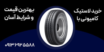 خرید لاستیک کامیونی با بهترین قیمت و شرایط آسان