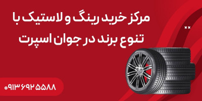 مرکز خرید رینگ و لاستیک با تنوع برند در جوان اسپرت