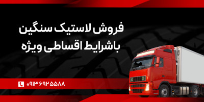 فروش لاستیک سنگین باشرایط اقساطی ویژه