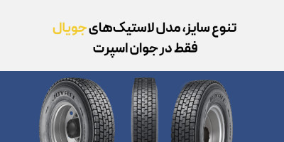 تنوع سایز، مدل لاستیک های جویال در جوان اسپرت