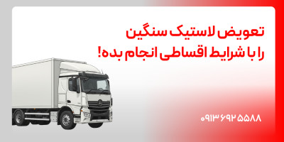 تعویض لاستیک سنگین را با شرایط اقساطی انجام بده!